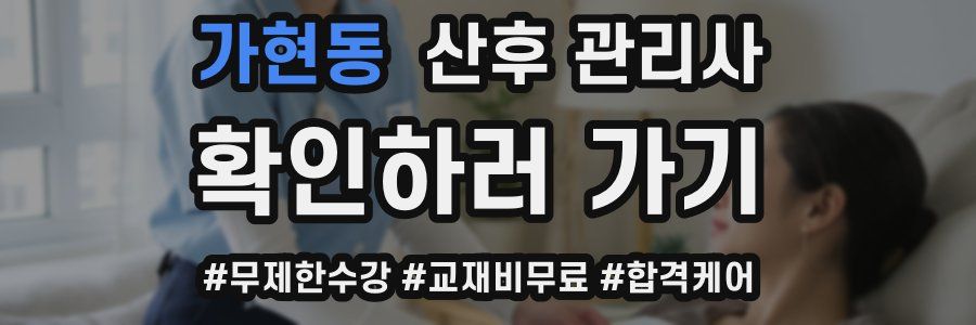 가현동 산후 관리사 자격증