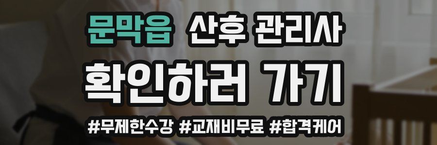 문막읍 산후 관리사 자격증