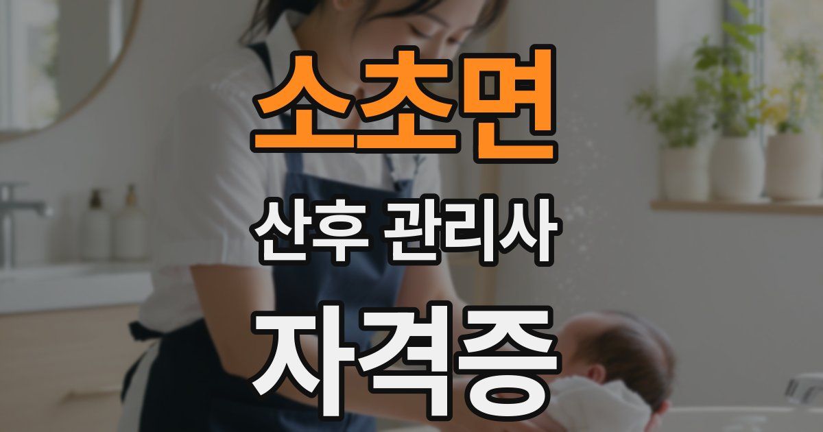 소초면 산후 관리사 자격증