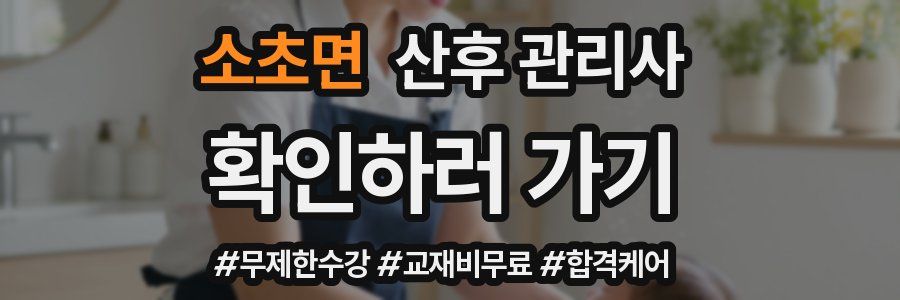 소초면 산후 관리사 자격증