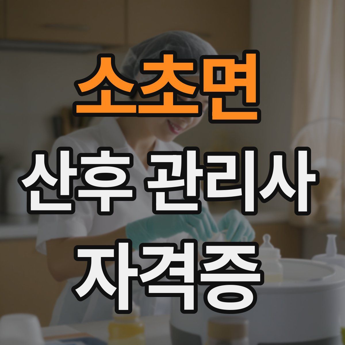소초면 산후 관리사 자격증