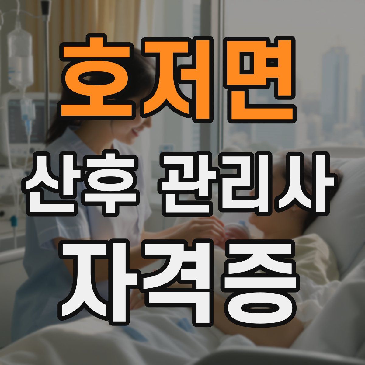 호저면 산후 관리사 자격증