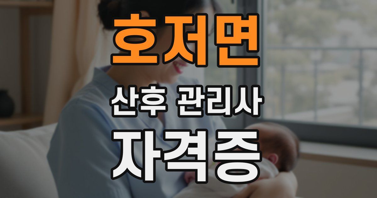 호저면 산후 관리사 자격증