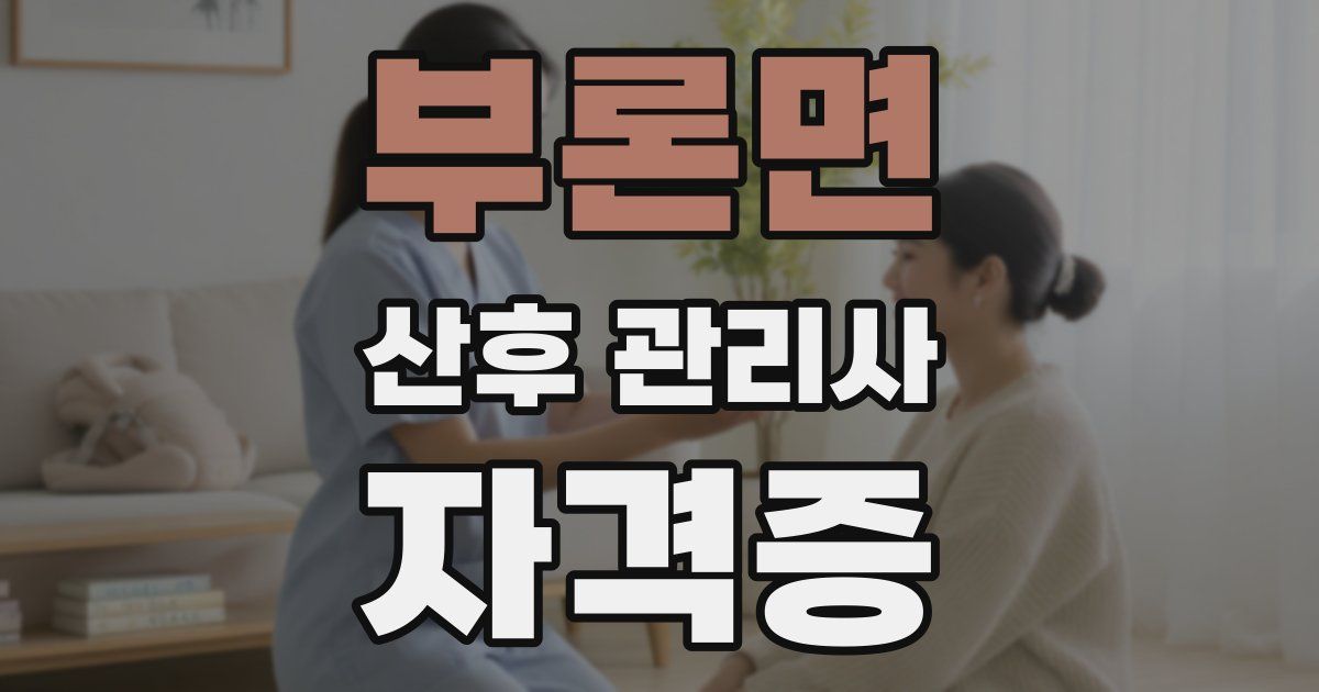 부론면 산후 관리사 자격증