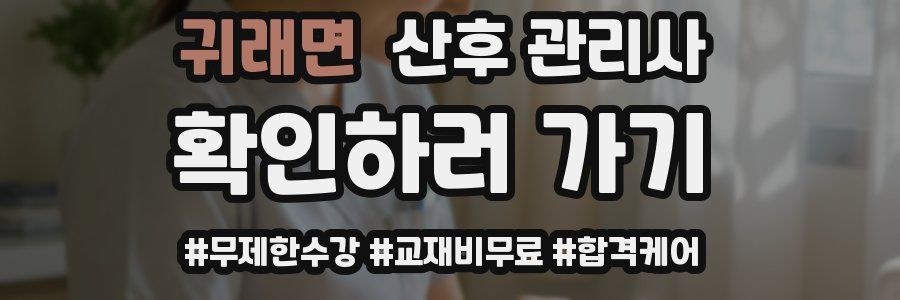 귀래면 산후 관리사 자격증