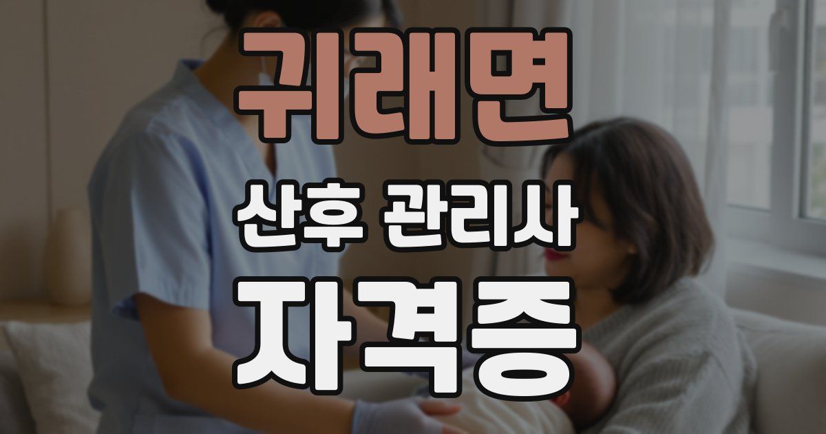귀래면 산후 관리사 자격증