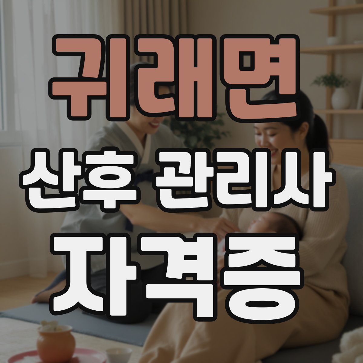귀래면 산후 관리사 자격증