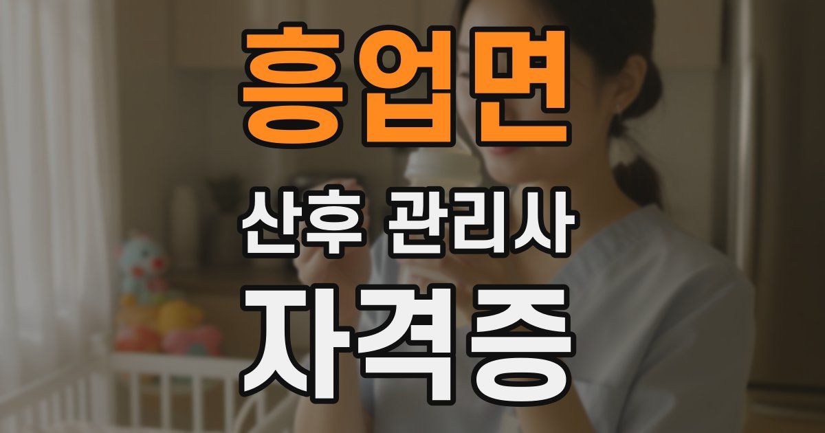 흥업면 산후 관리사 자격증