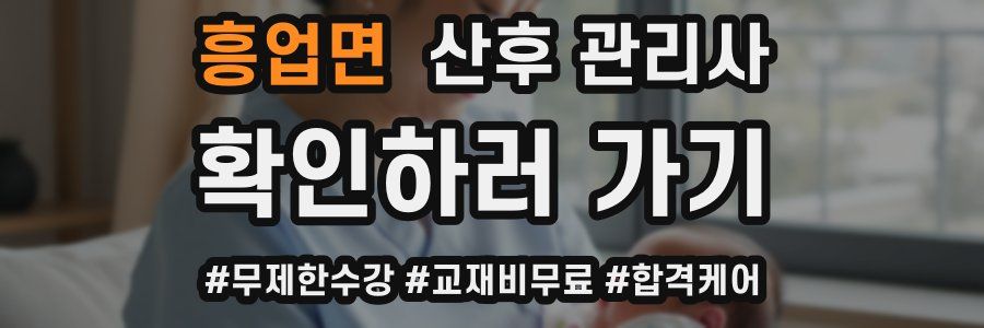 흥업면 산후 관리사 자격증