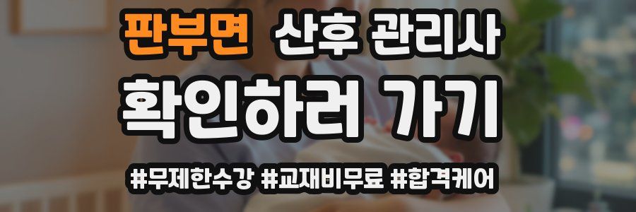 판부면 산후 관리사 자격증