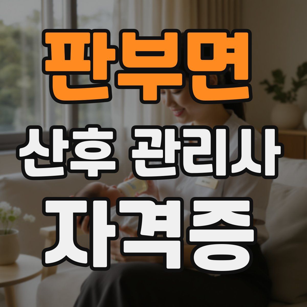 판부면 산후 관리사 자격증