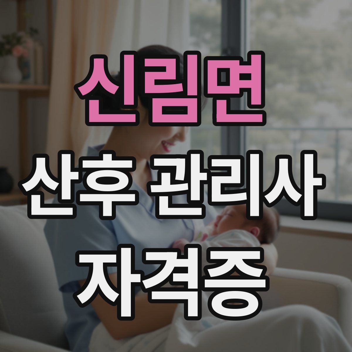 신림면 산후 관리사 자격증