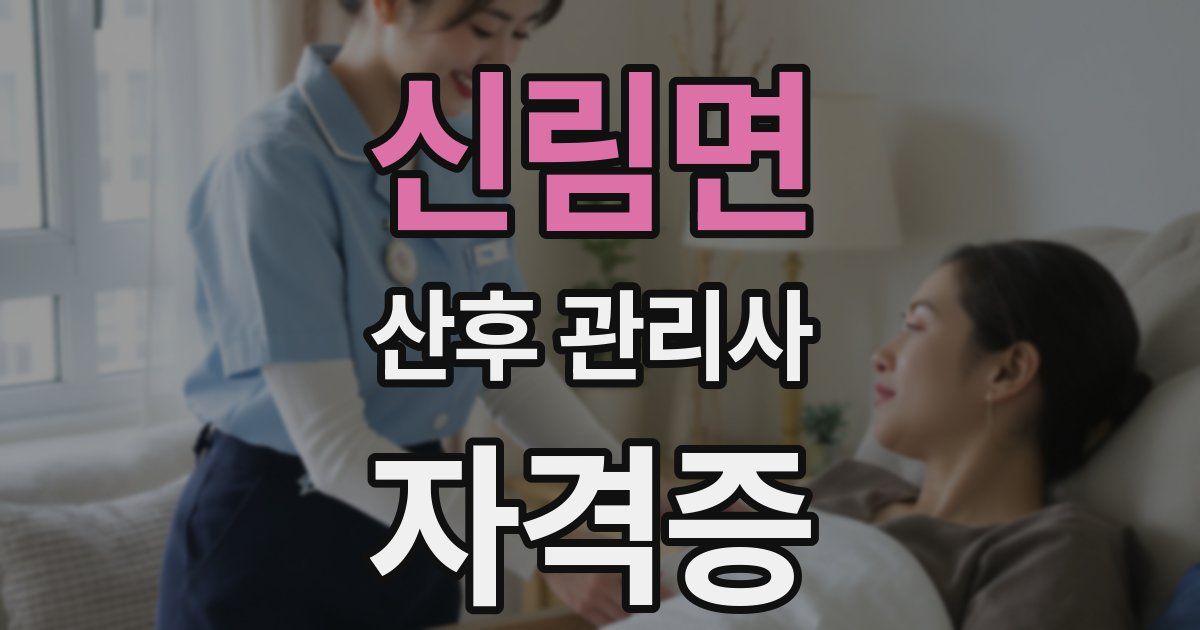 신림면 산후 관리사 자격증