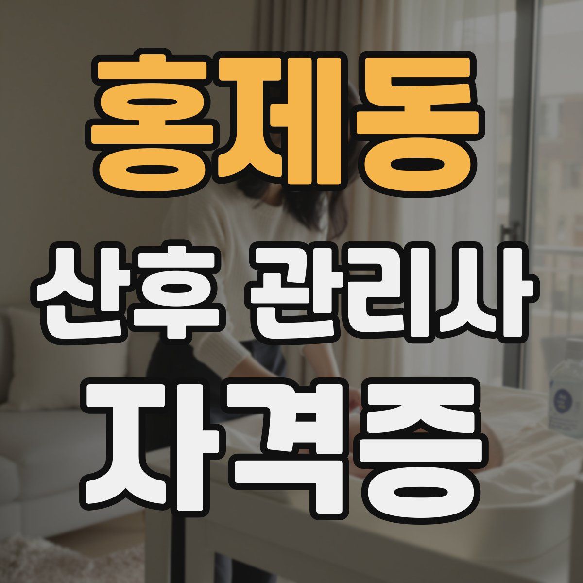 홍제동 산후 관리사 자격증