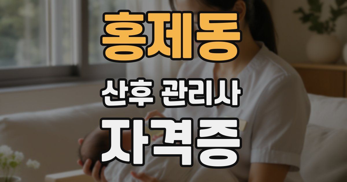 홍제동 산후 관리사 자격증