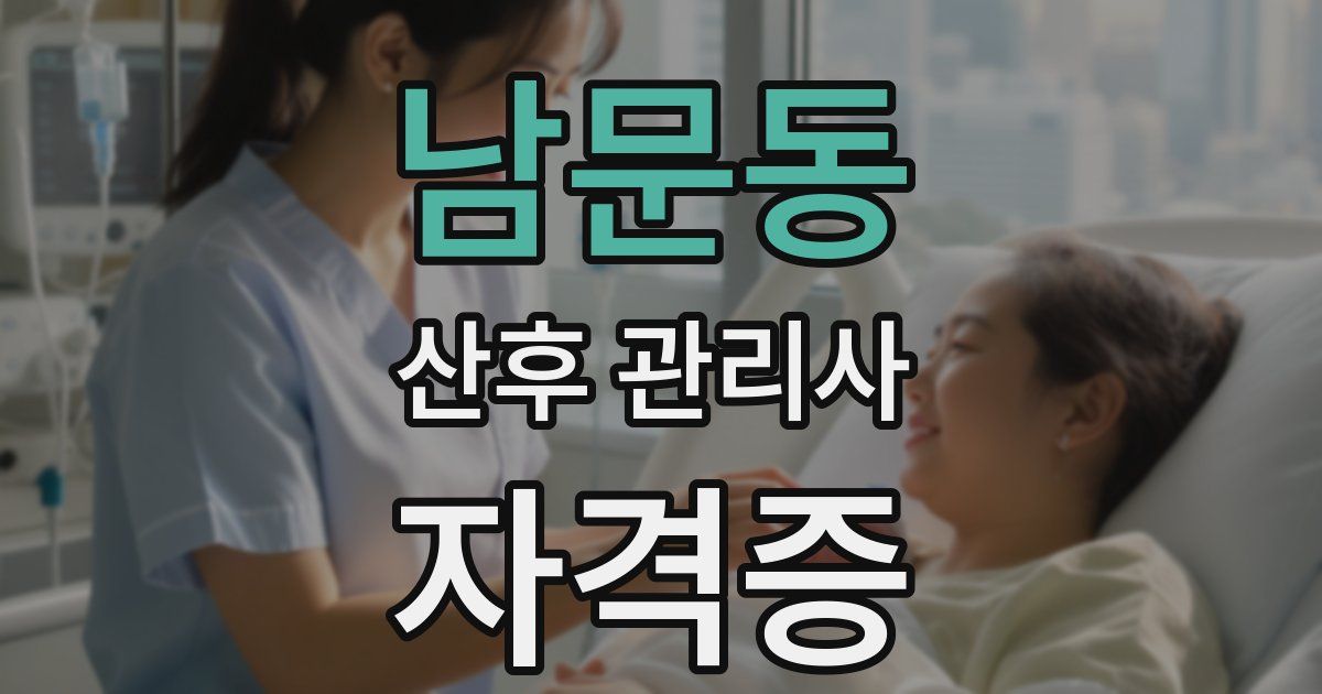 남문동 산후 관리사 자격증