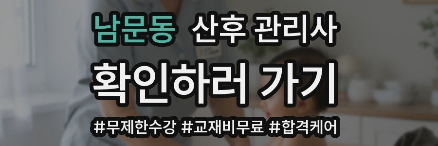 남문동 산후 관리사 자격증