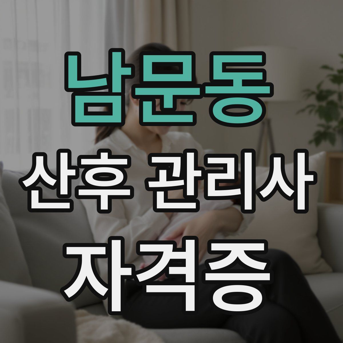 남문동 산후 관리사 자격증