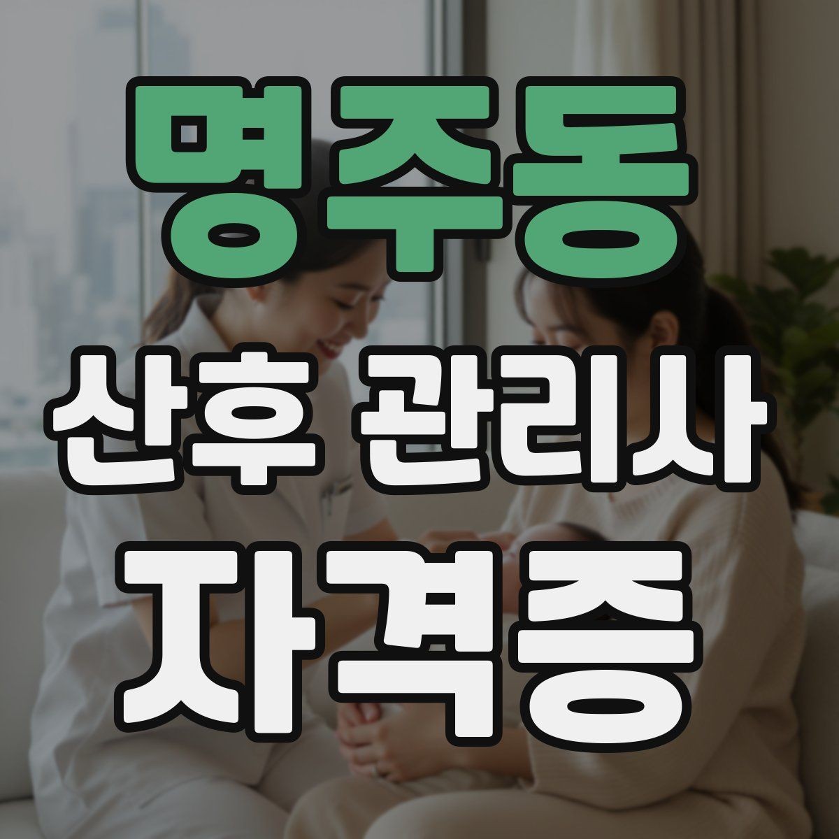 명주동 산후 관리사 자격증 활동 시작 전 준비해야 할 것들