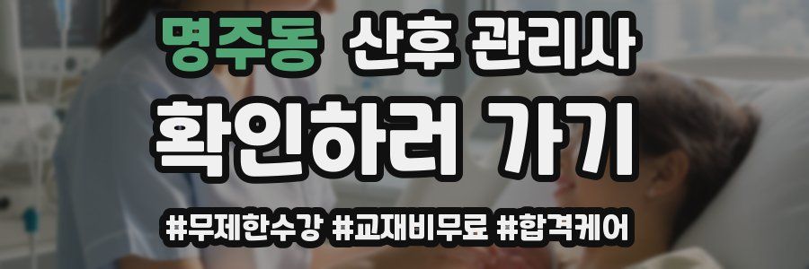 명주동 산후 관리사 자격증
