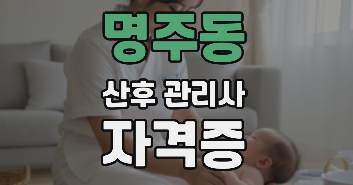 명주동 산후 관리사 자격증