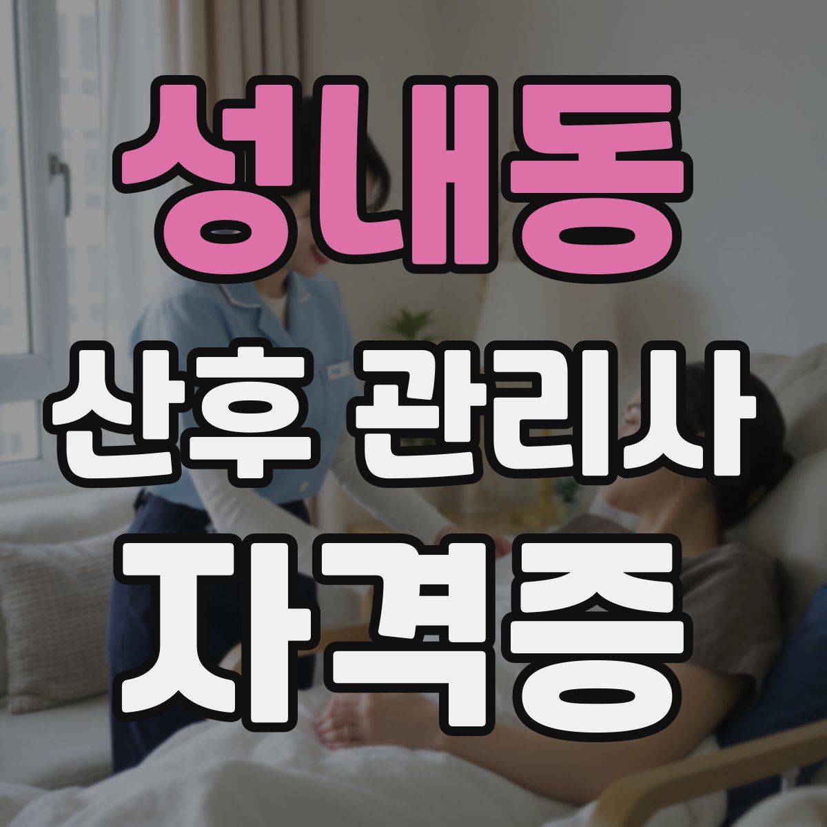 성내동 산후 관리사 자격증
