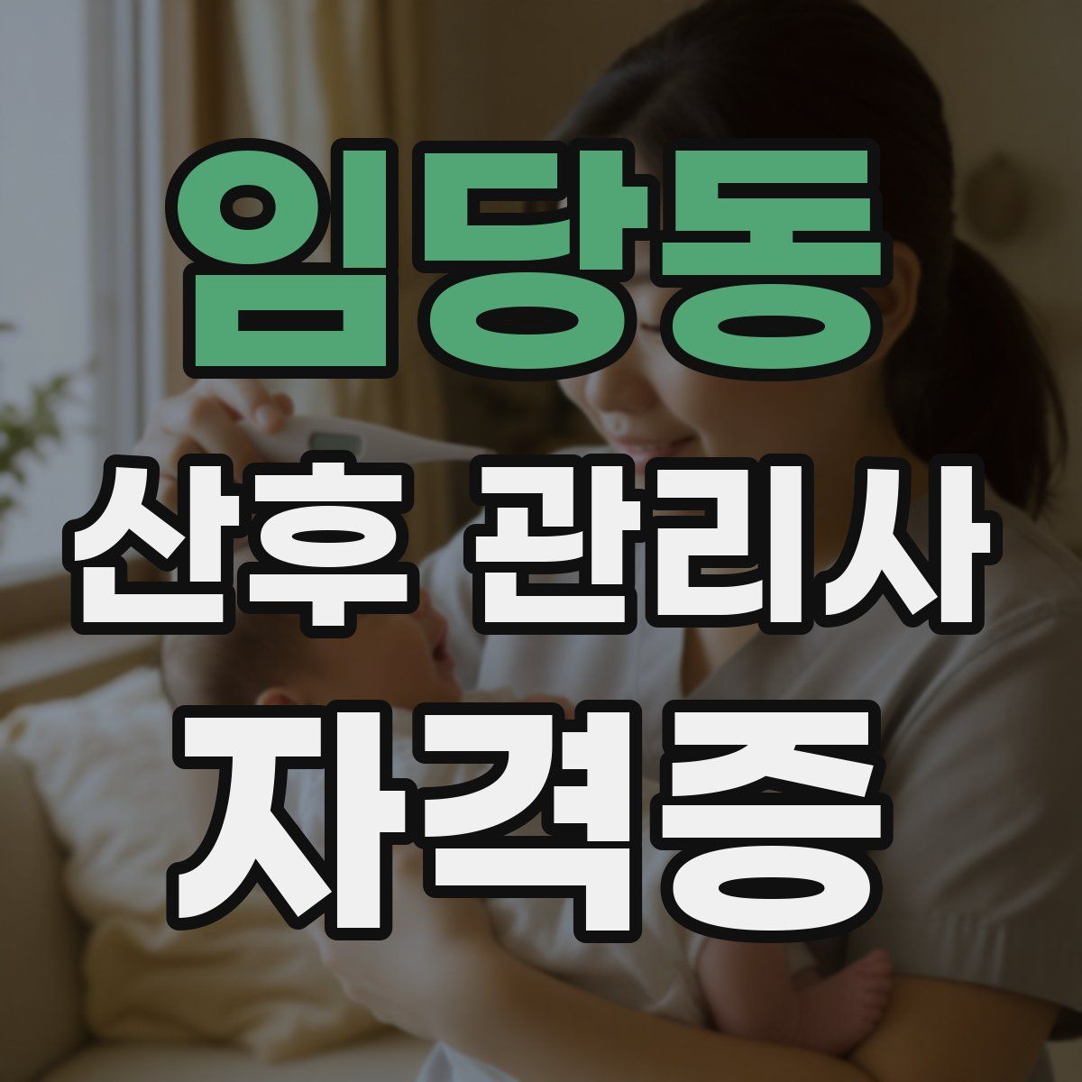 임당동 산후 관리사 자격증