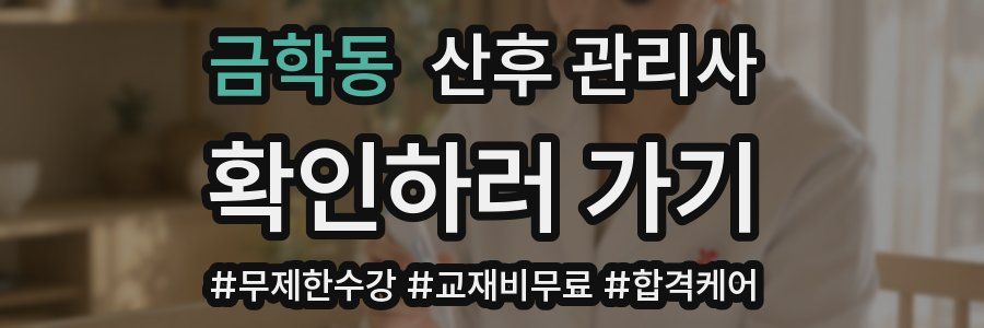 금학동 산후 관리사 자격증