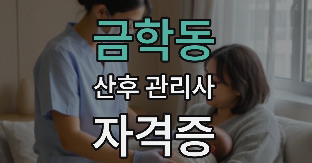 금학동 산후 관리사 자격증
