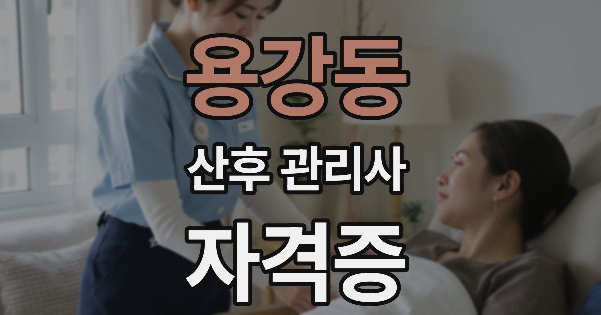 용강동 산후 관리사 자격증