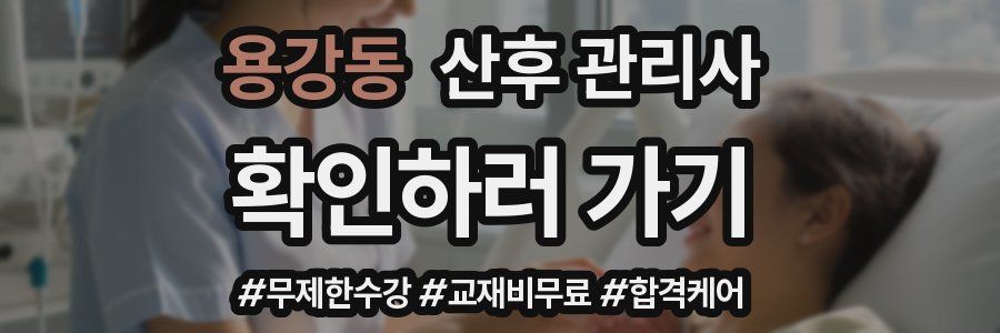 용강동 산후 관리사 자격증