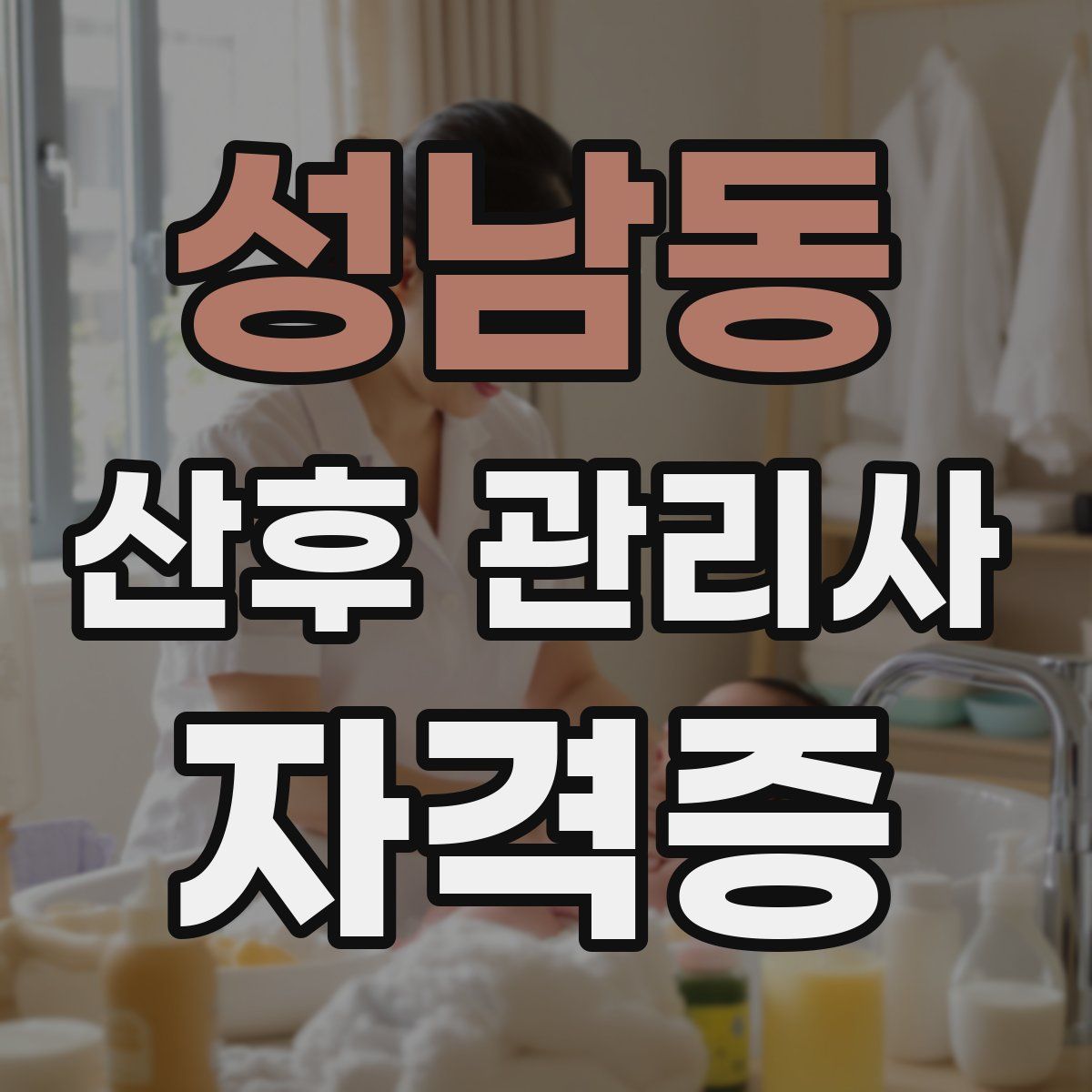 성남동 산후 관리사 자격증