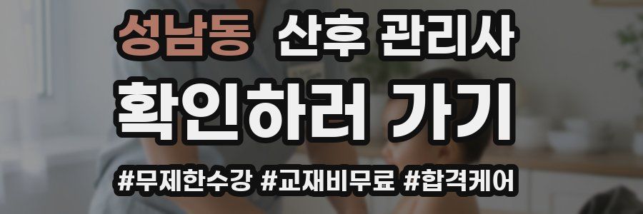 성남동 산후 관리사 자격증