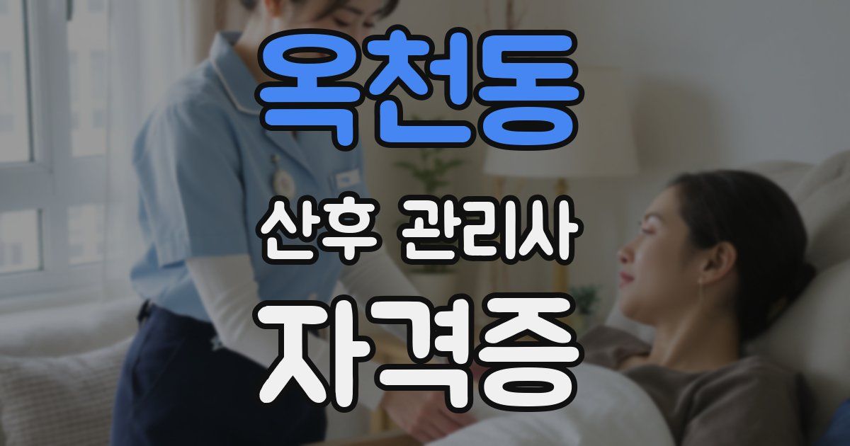 옥천동 산후 관리사 자격증