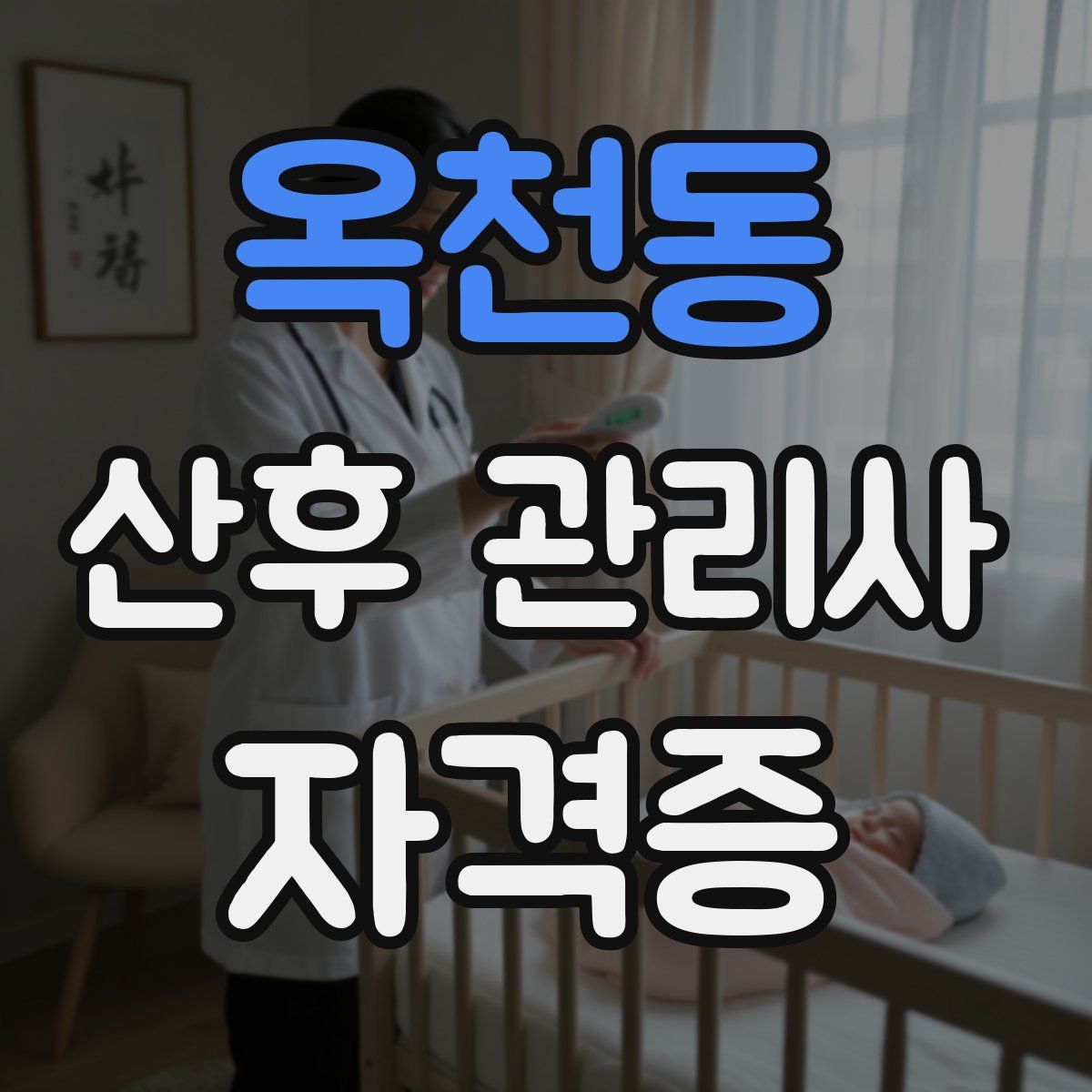 옥천동 산후 관리사 자격증