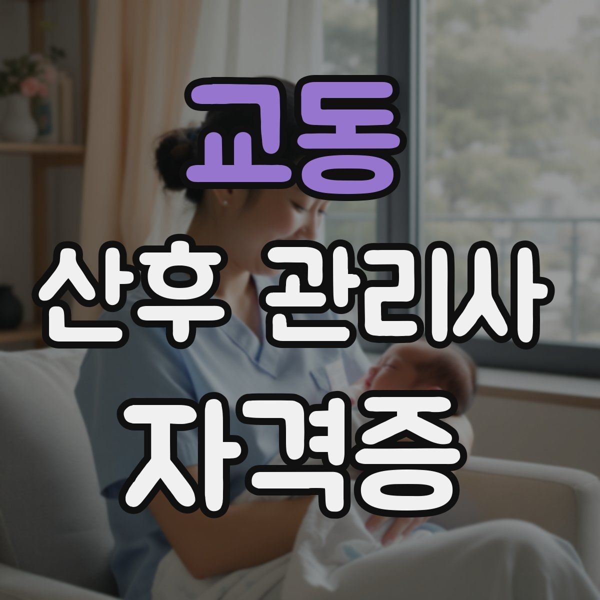 교동 산후 관리사 자격증 상담 품질이 신뢰를 좌우하는 이유