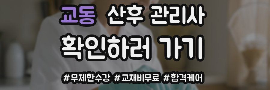 교동 산후 관리사 자격증