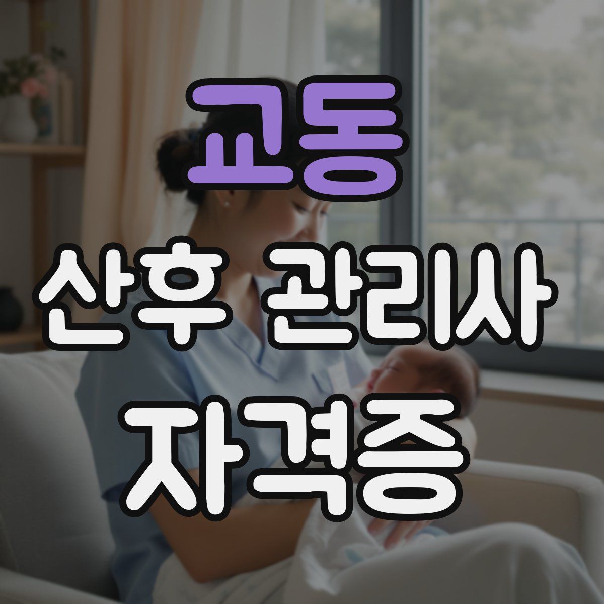 교동 산후 관리사 자격증