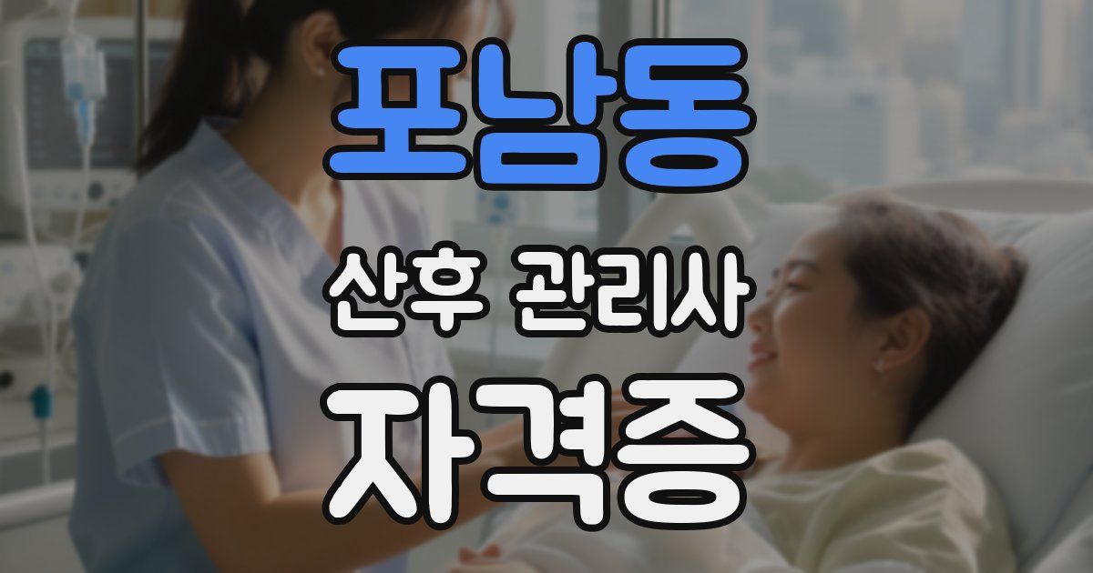 포남동 산후 관리사 자격증