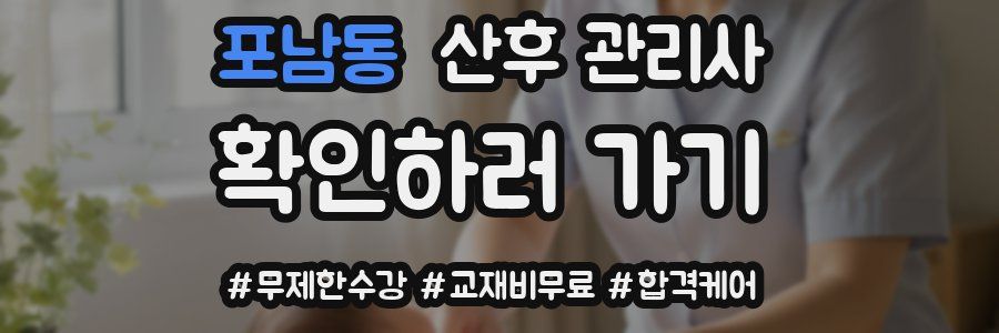 포남동 산후 관리사 자격증