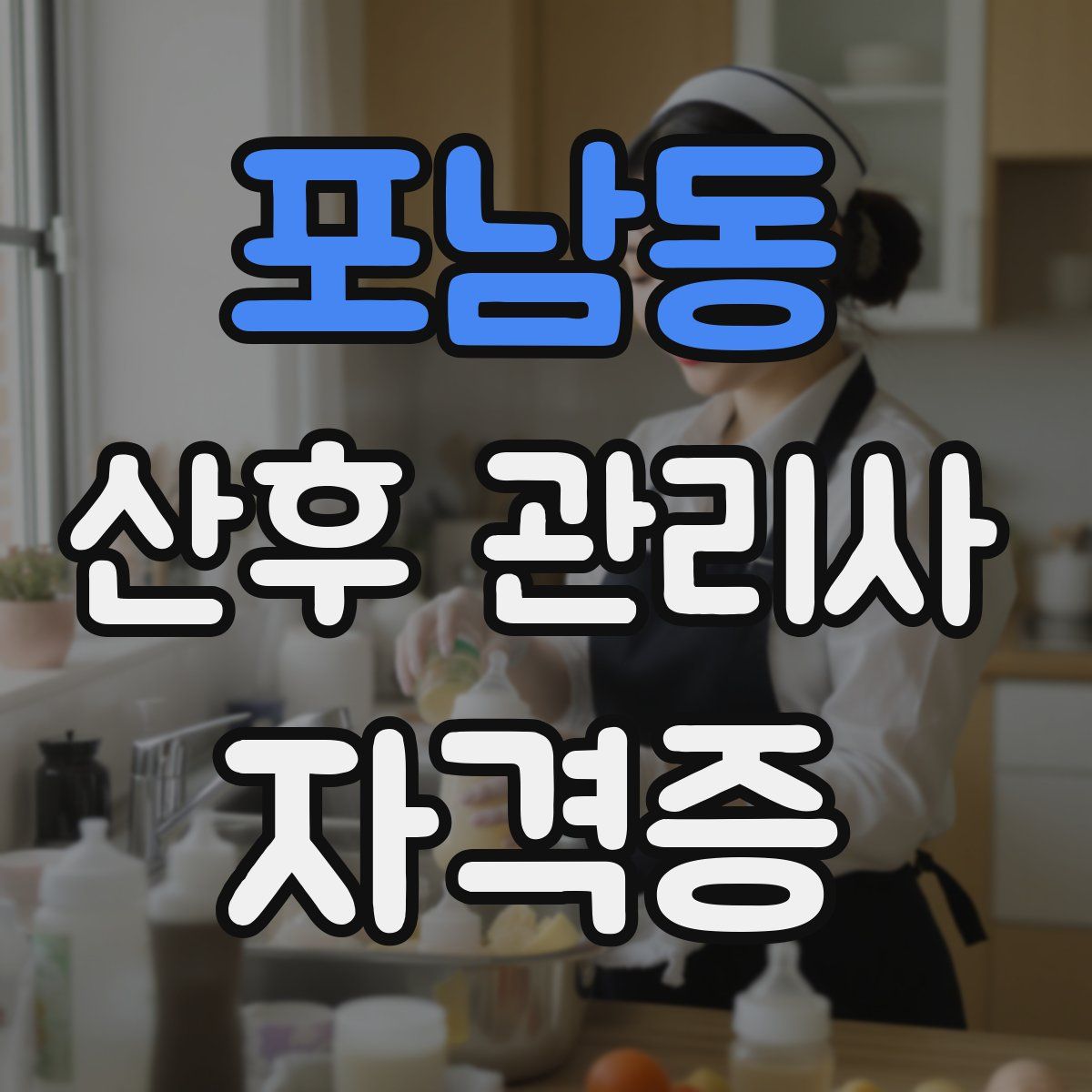 포남동 산후 관리사 자격증