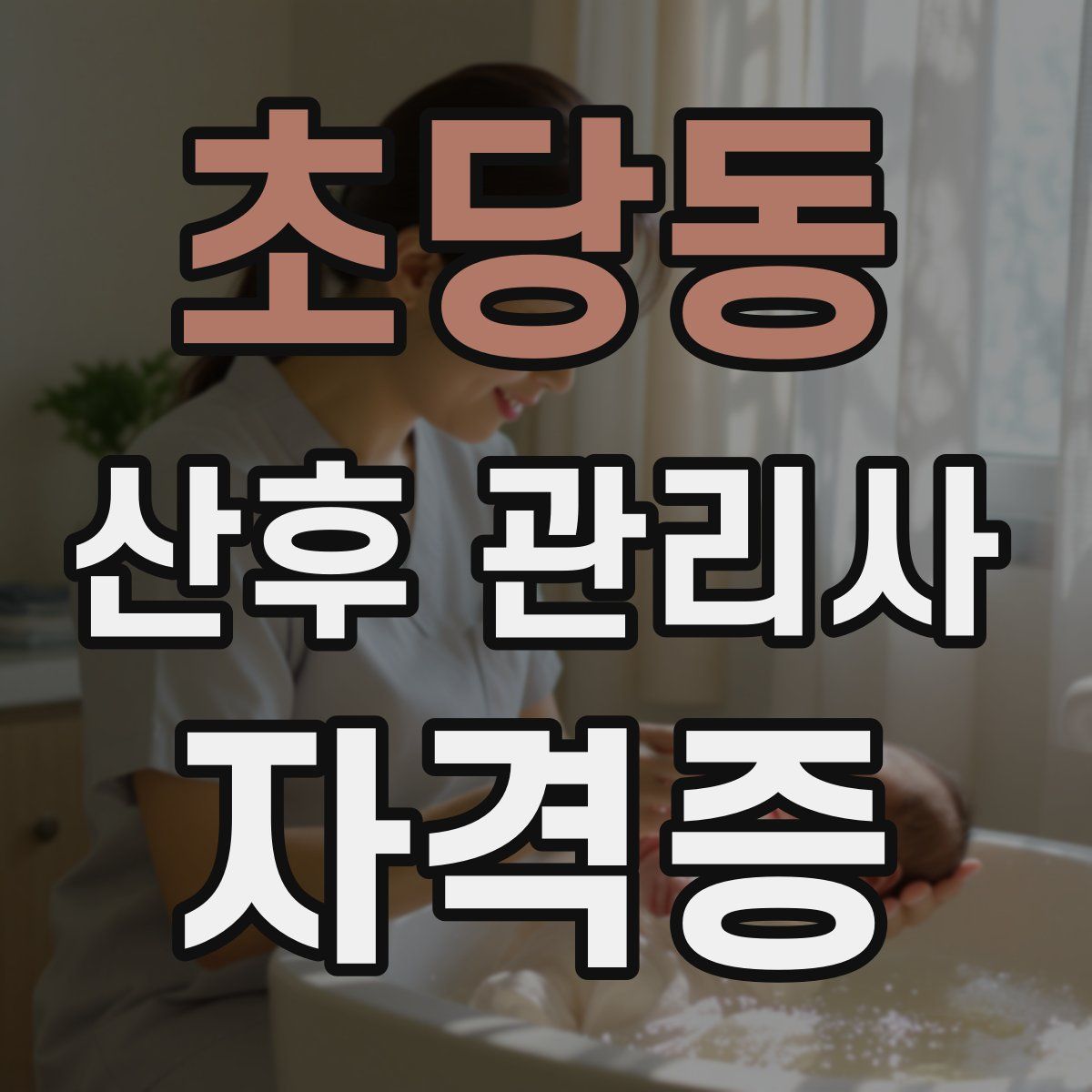 초당동 산후 관리사 자격증