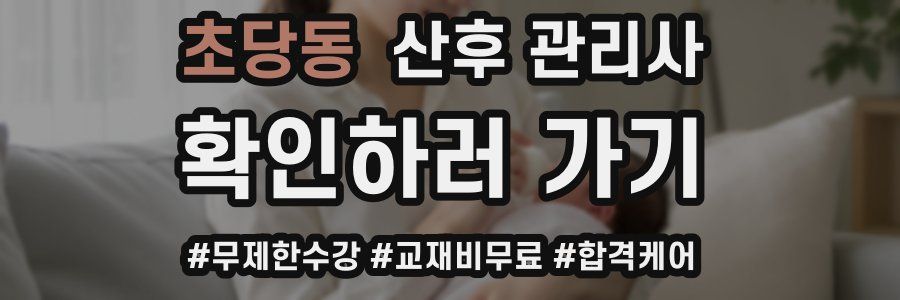초당동 산후 관리사 자격증