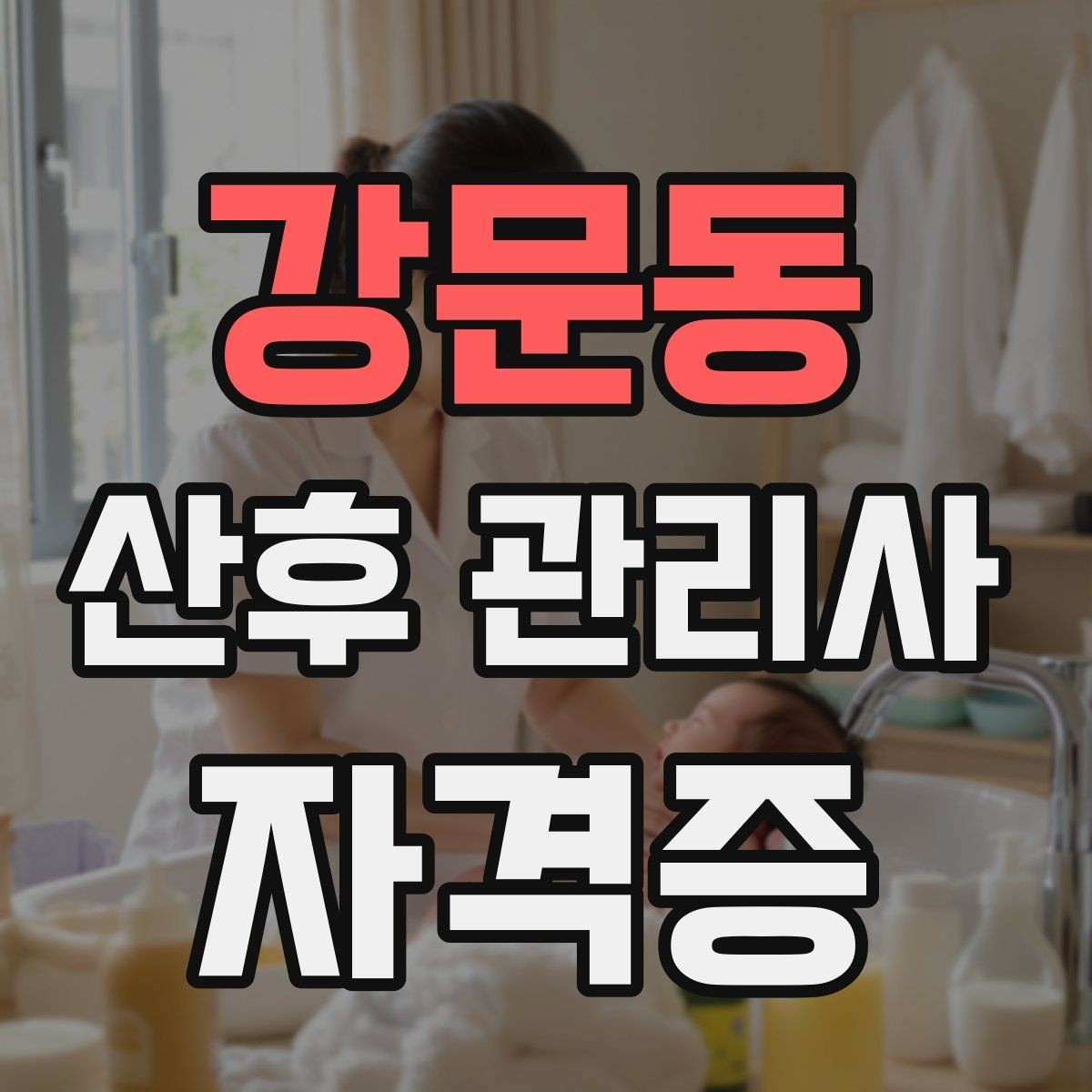 강문동 산후 관리사 자격증 등록 여부 확인이 중요한 이유