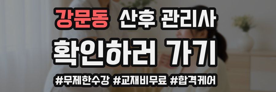 강문동 산후 관리사 자격증