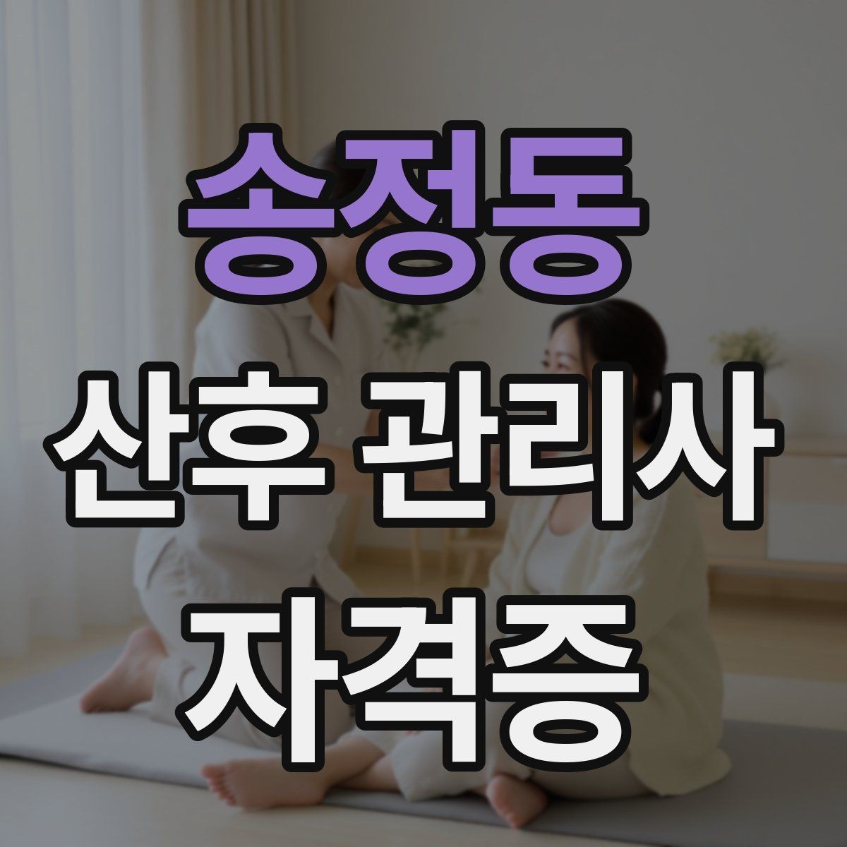 송정동 산후 관리사 자격증 회복을 돕는 일상 루틴 구성