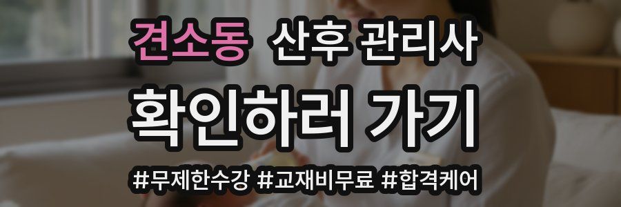 견소동 산후 관리사 자격증