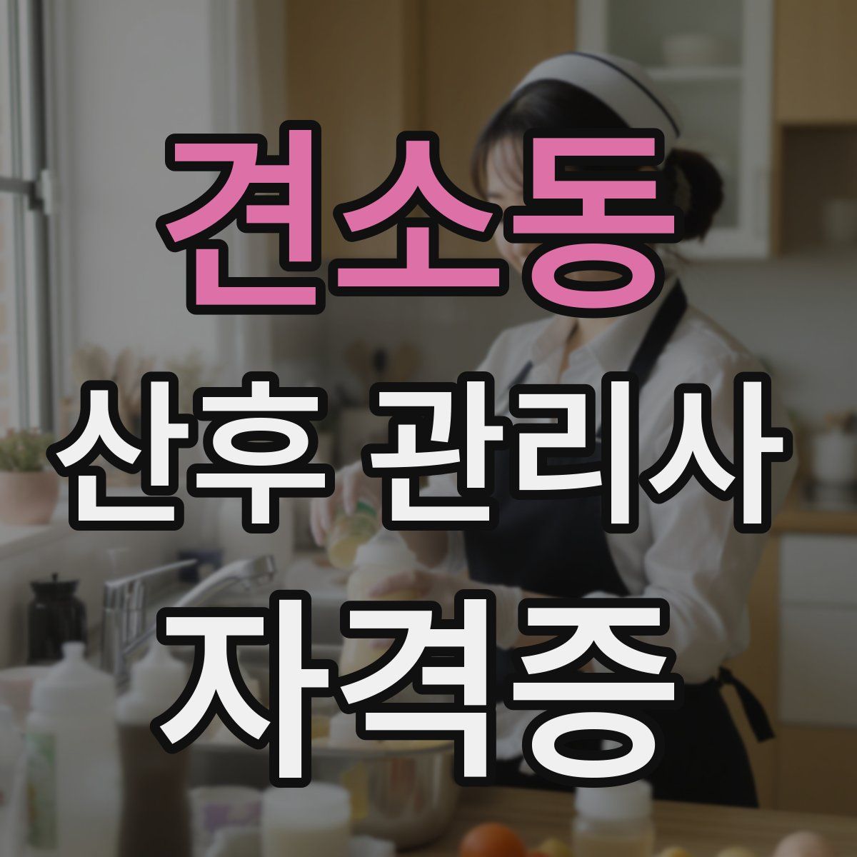 견소동 산후 관리사 자격증