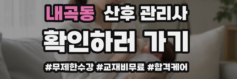 내곡동 산후 관리사 자격증