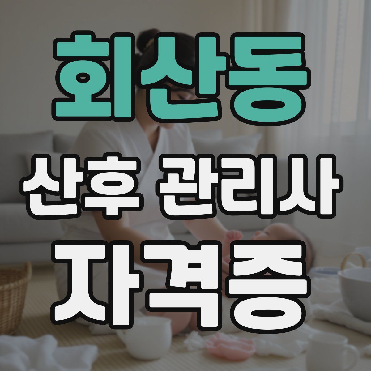 회산동 산후 관리사 자격증